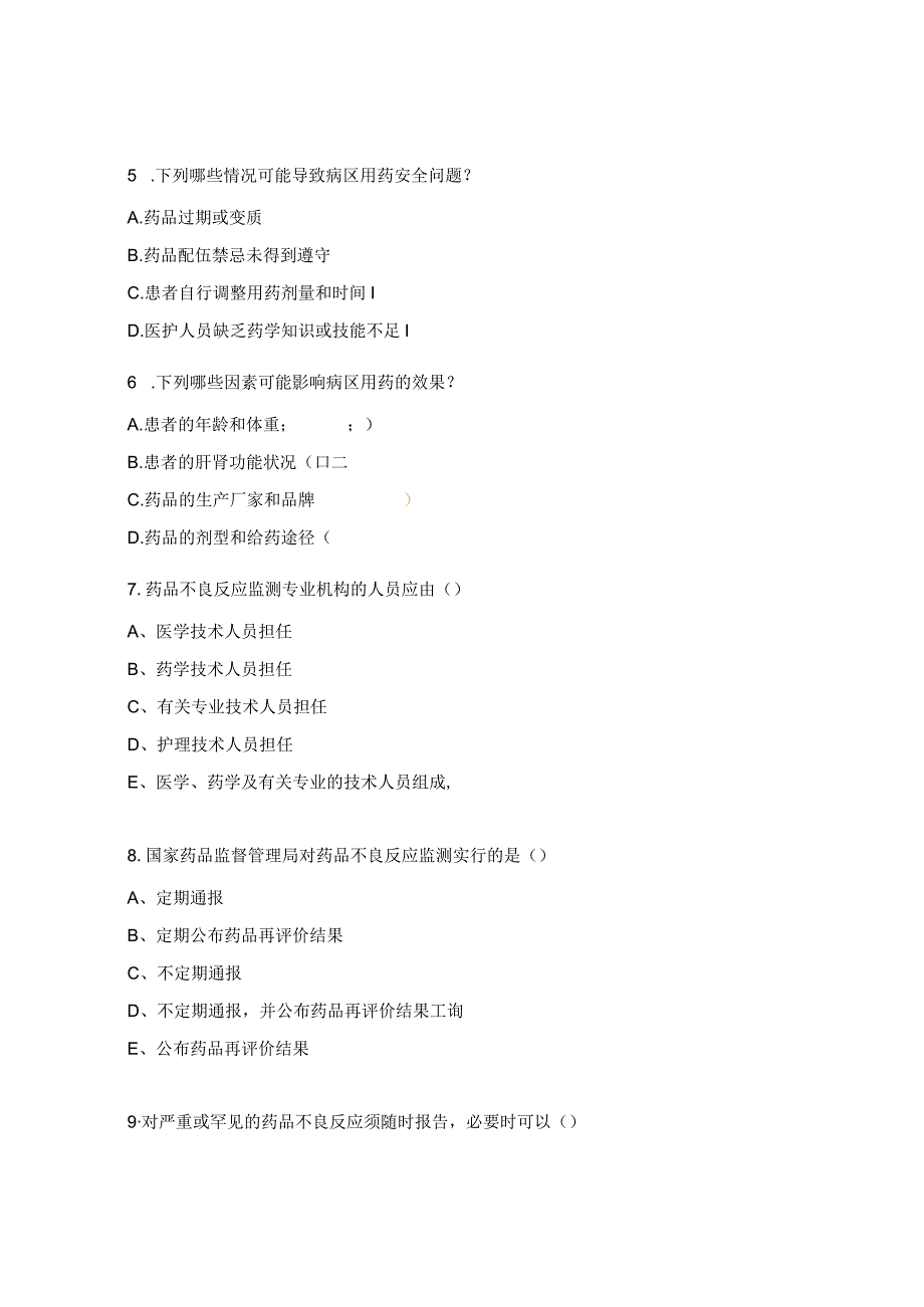 病区用药安全与管理试题.docx_第2页