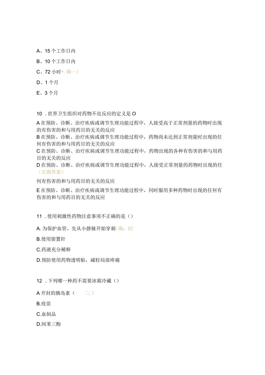 病区用药安全与管理试题.docx_第3页