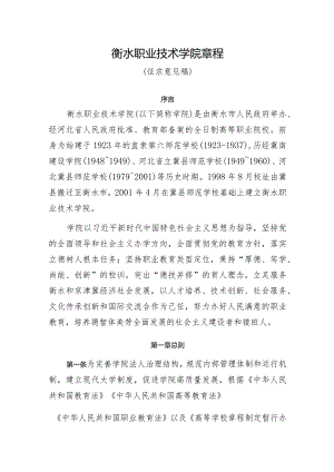 衡水职业技术学院章程（征求意见稿）.docx