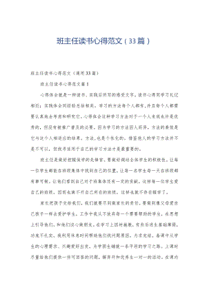 班主任读书心得范文（33篇）.docx