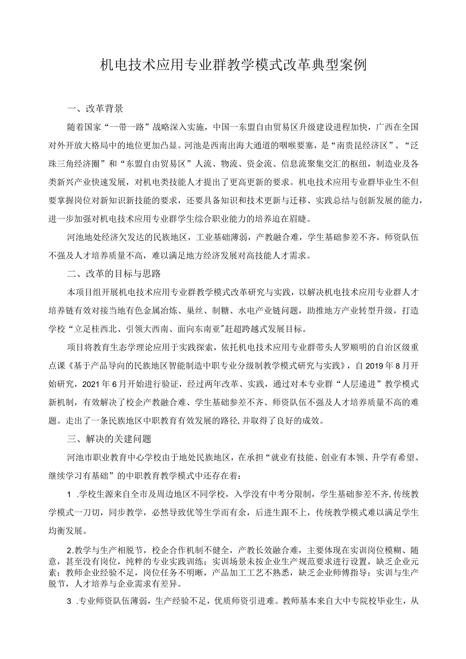 机电技术应用专业群教学模式改革典型案例.docx_第1页