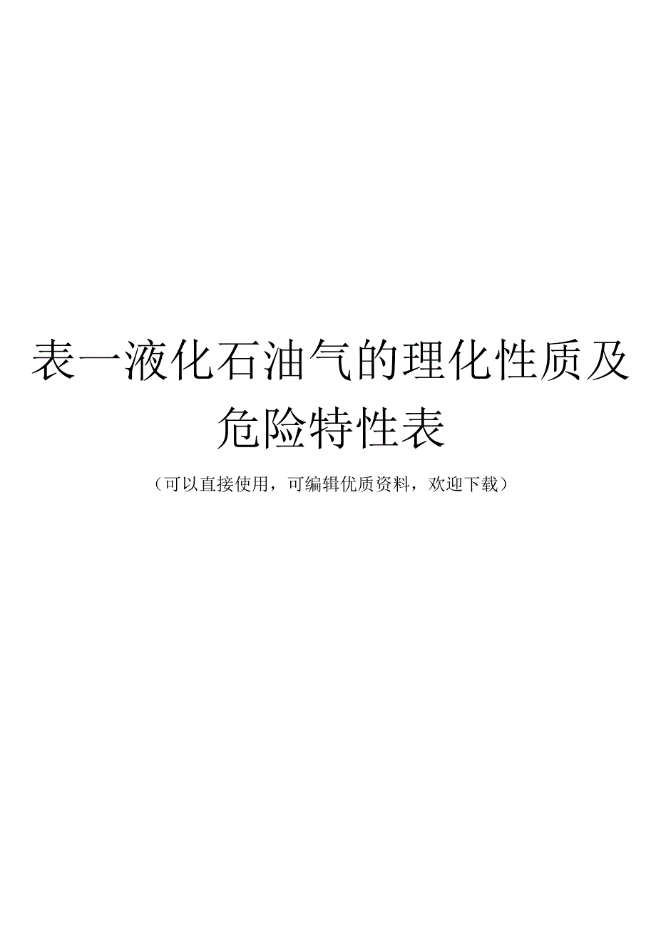 表—液化石油气的理化性质及危险特性表常用.docx_第1页