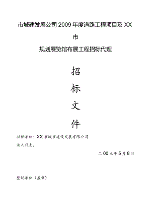 某市规划展览馆布展工程招标代理招标文件.docx