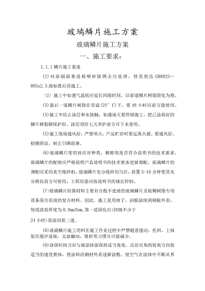 玻璃鳞片施工组织方案.docx