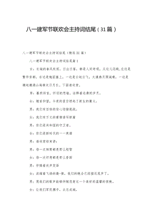 八一建军节联欢会主持词结尾（31篇）.docx