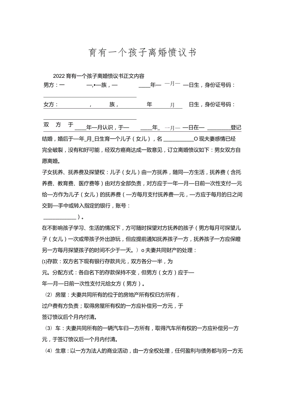 育有一个孩子离婚协议书.docx_第1页