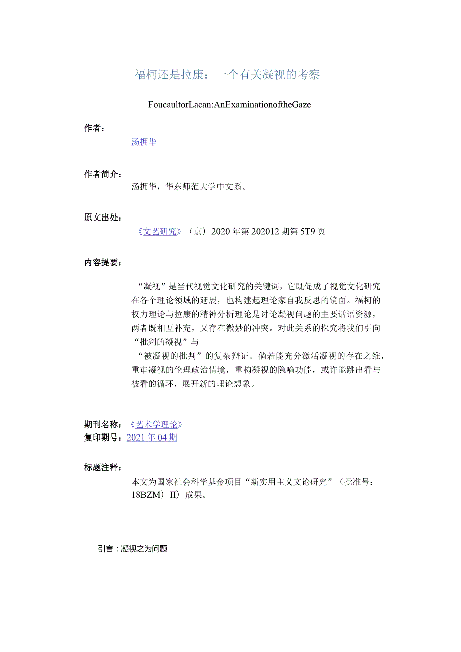福柯还是拉康：一个有关凝视的考察-FoucaultorLacanAnExaminationoftheGaze.docx_第1页