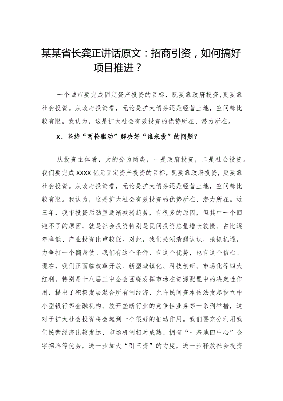 某某省长龚正讲话原文：招商引资如何搞好项目推进？.docx_第1页