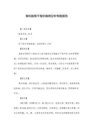 骨科股骨干骨折病例分析专题报告.docx