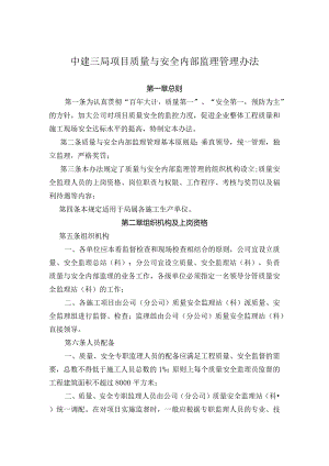 某工程项目质量与安全内部监理管理办法.docx