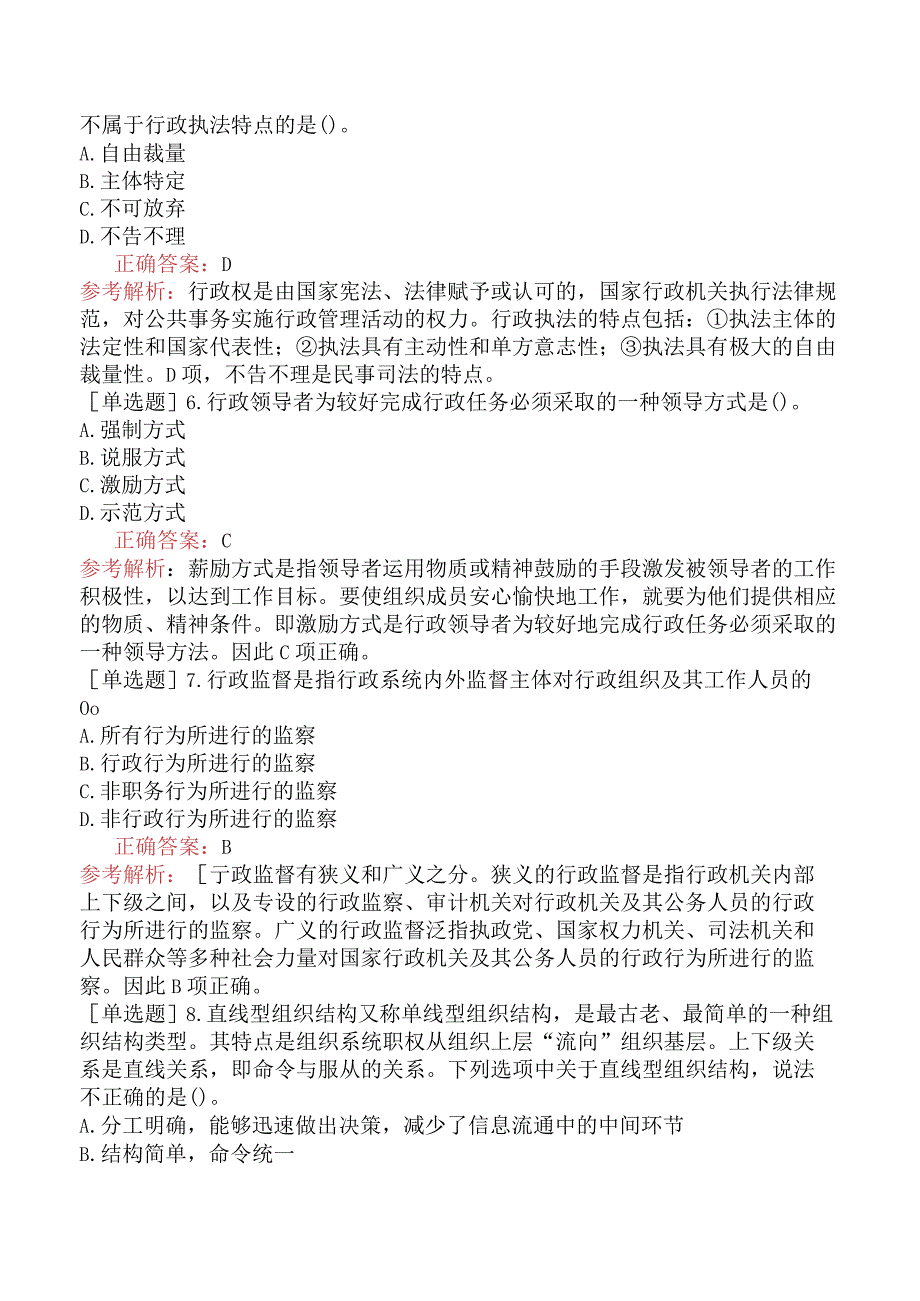 省考公务员-内蒙古-行政职业能力测验-第一章常识判断-第四节管理常识-.docx_第2页