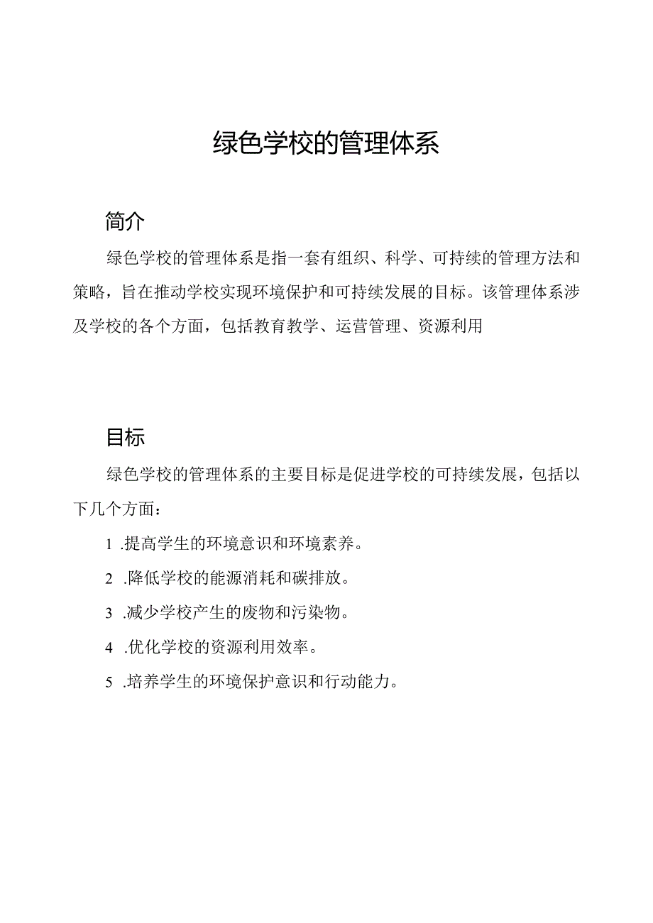 绿色学校的管理体系.docx_第1页