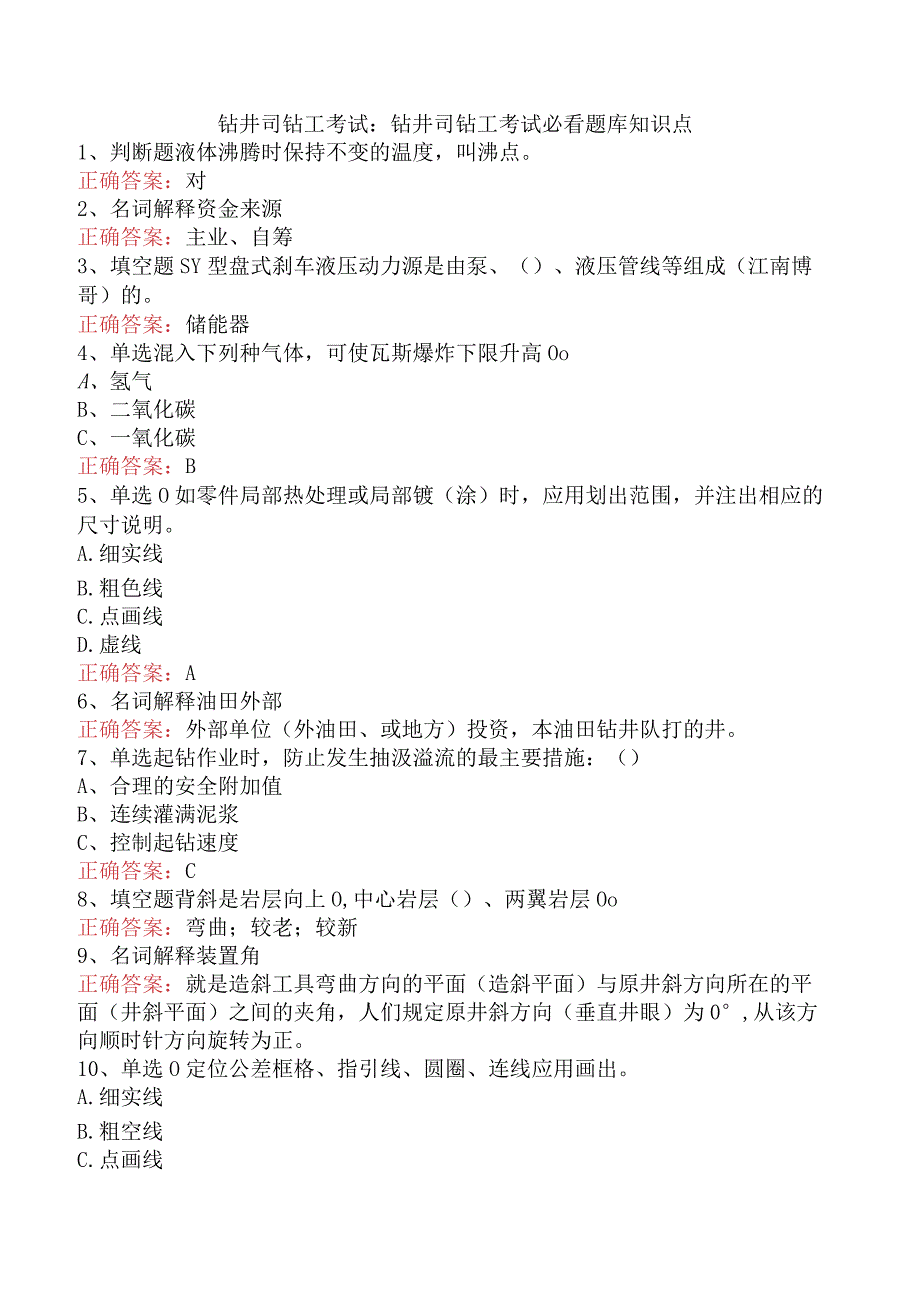 钻井司钻工考试：钻井司钻工考试必看题库知识点.docx_第1页