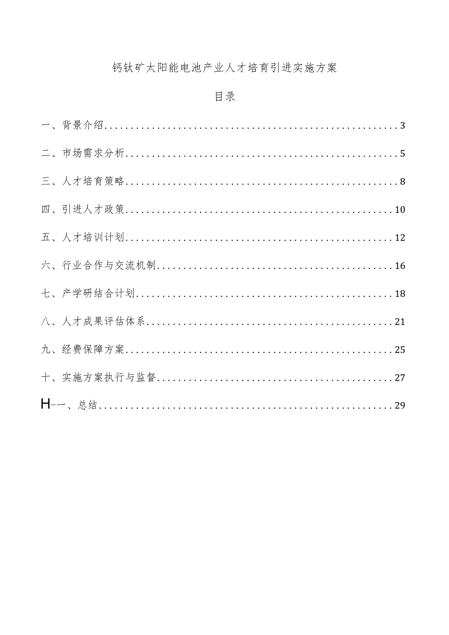 钙钛矿太阳能电池产业人才培育引进实施方案.docx_第1页