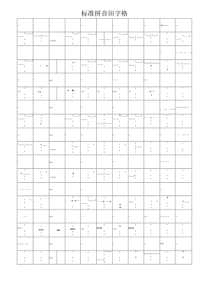 标准拼音田字格.docx