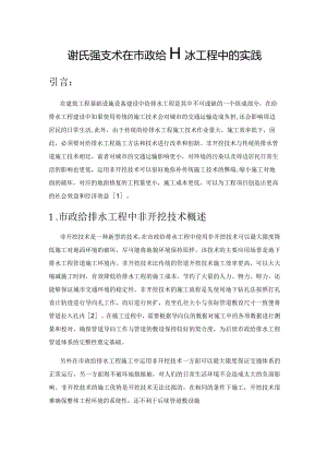 论非开挖技术在市政给排水工程中的实践.docx