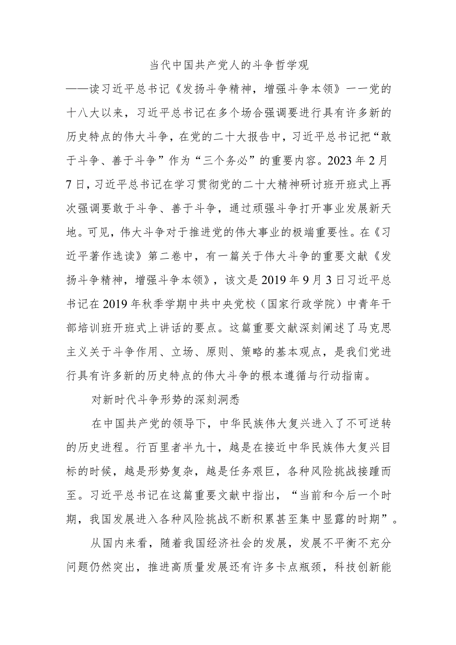 当代中国共产党人的斗争哲学观微党课讲稿：学习《发扬斗争精神增强斗争本领》感悟.docx_第1页