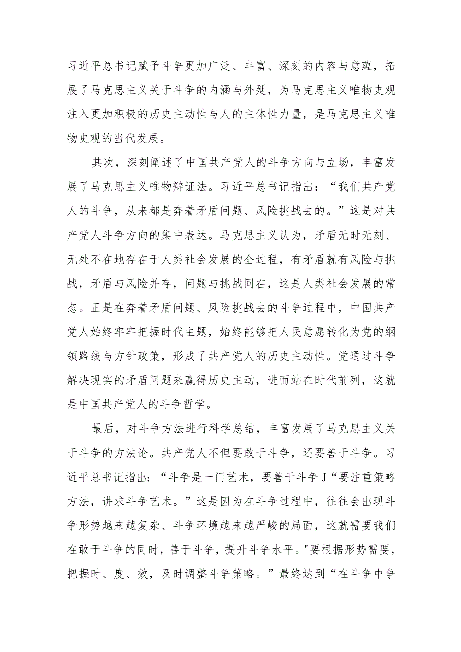 当代中国共产党人的斗争哲学观微党课讲稿：学习《发扬斗争精神增强斗争本领》感悟.docx_第3页