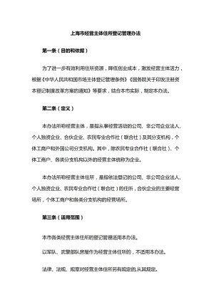 上海市经营主体住所登记管理办法-全文及解读.docx