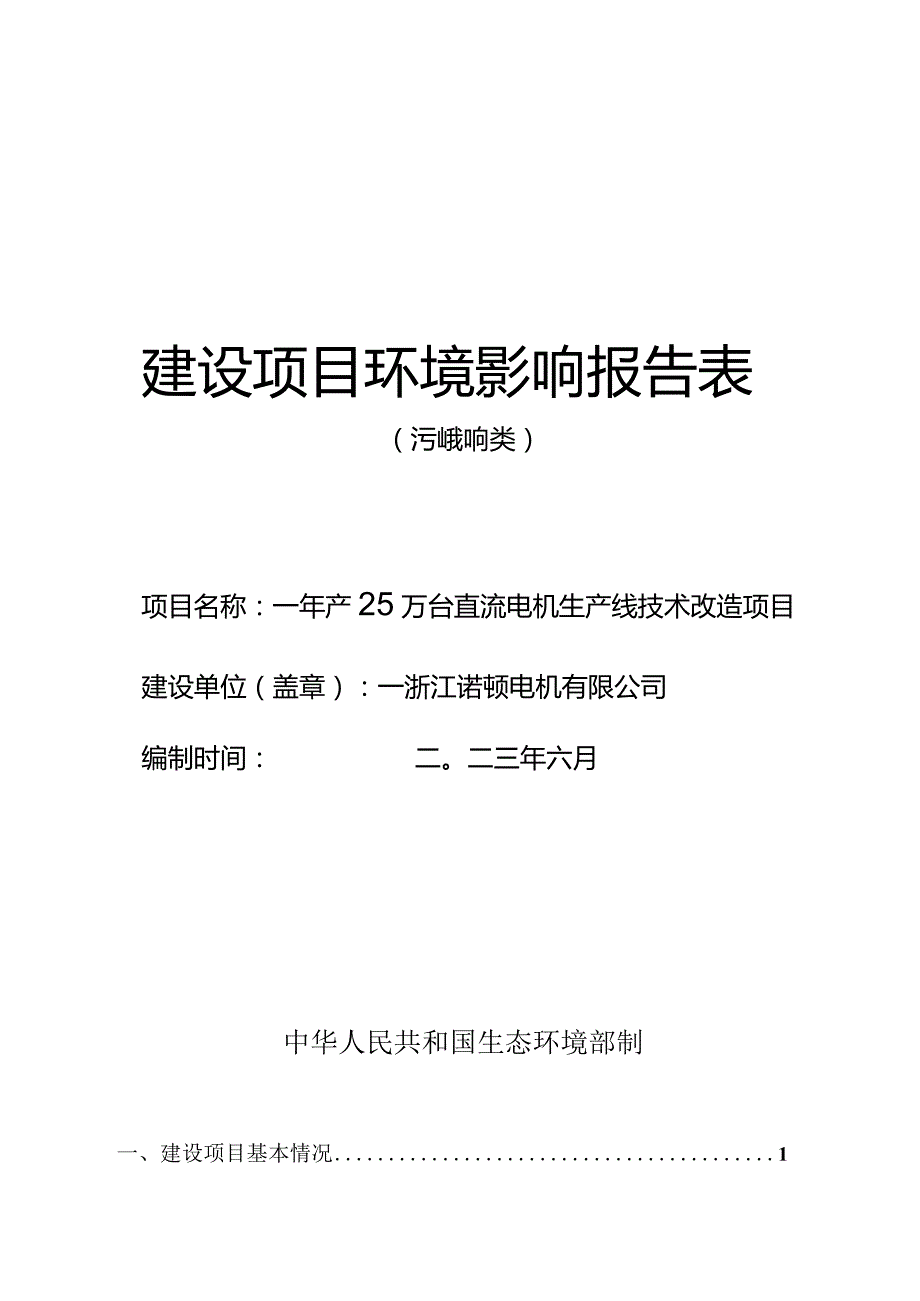 浙江诺顿电机有限公司年产25万台直流电机生产线技术改造项目环评报告.docx_第1页