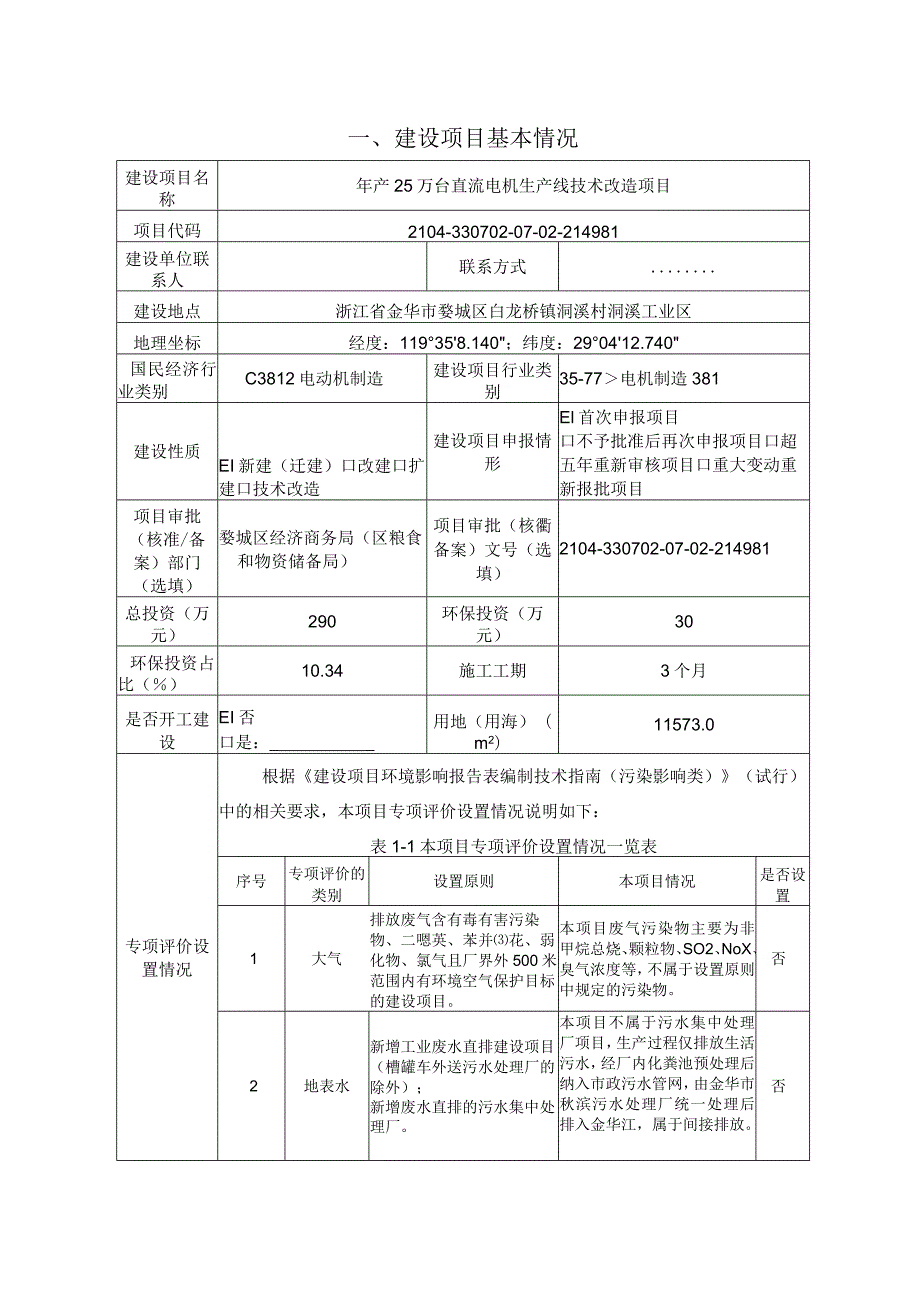 浙江诺顿电机有限公司年产25万台直流电机生产线技术改造项目环评报告.docx_第3页