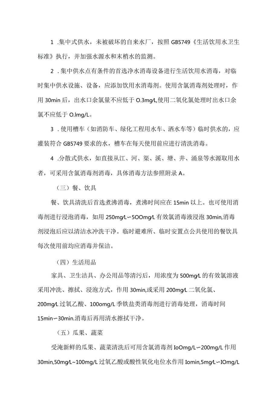 洪涝灾害预防性消毒技术指南.docx_第3页