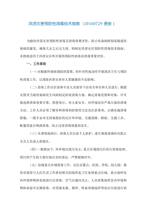 洪涝灾害预防性消毒技术指南.docx