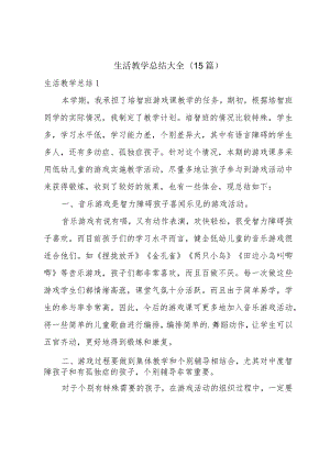 生活教学总结大全(15篇).docx