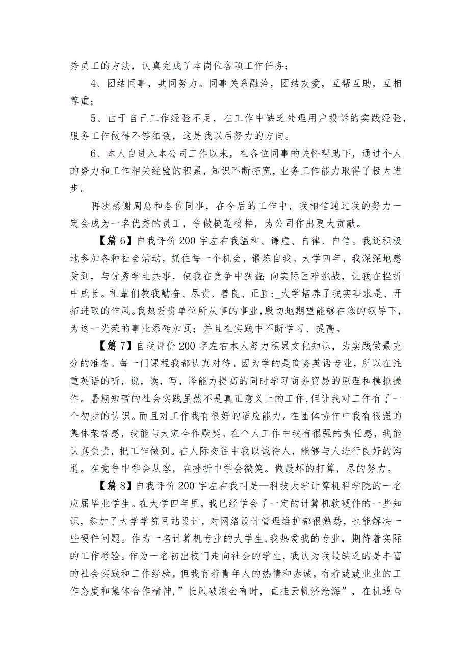 关于自我评价200字左右【十二篇】.docx_第2页