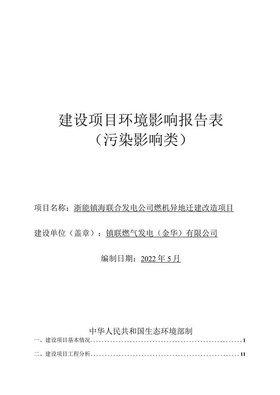 浙能镇海联合发电公司燃机异地迁建改造项目环境影响报告.docx_第1页