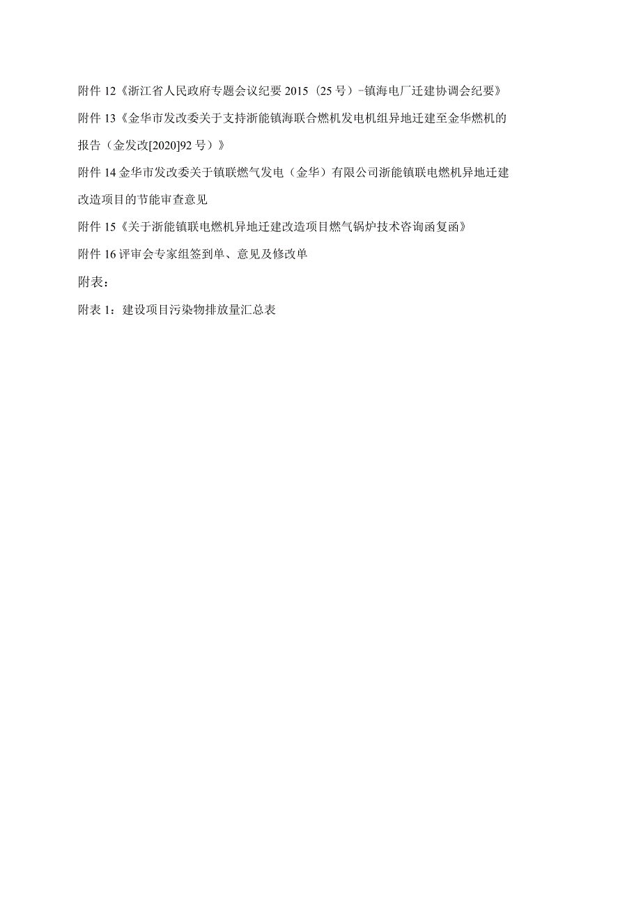 浙能镇海联合发电公司燃机异地迁建改造项目环境影响报告.docx_第3页