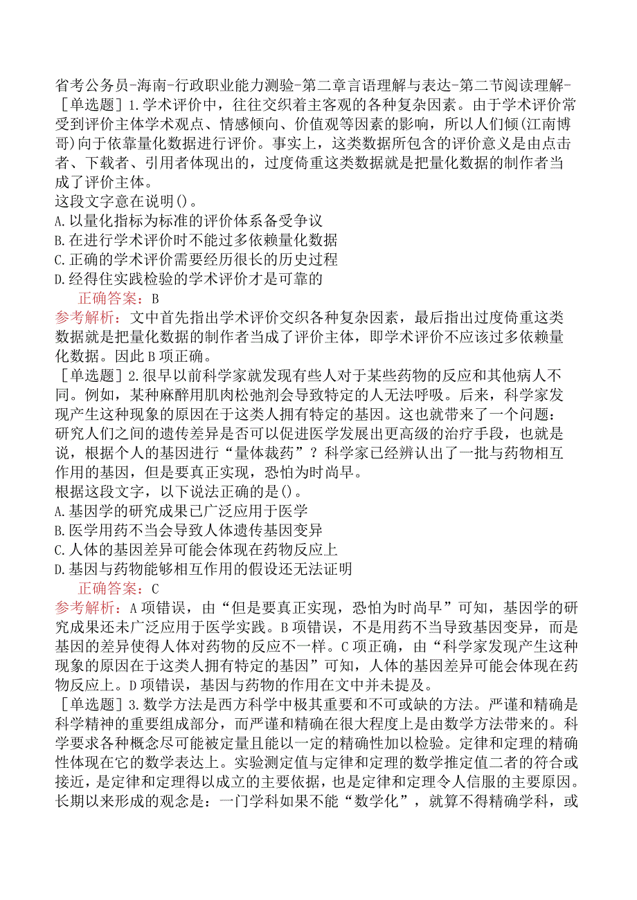 省考公务员-海南-行政职业能力测验-第二章言语理解与表达-第二节阅读理解-.docx_第1页