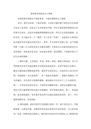 课堂教学创新的五大策略.docx