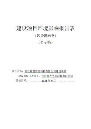 浙江翔发智能科技有限公司建设项目环评报告.docx