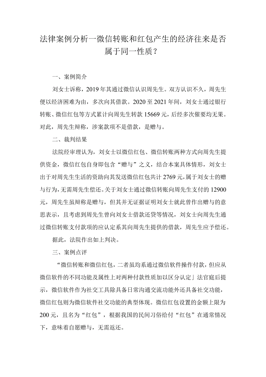 法律案例分析--微信转账和红包产生的经济往来是否属于同一性质？.docx_第1页