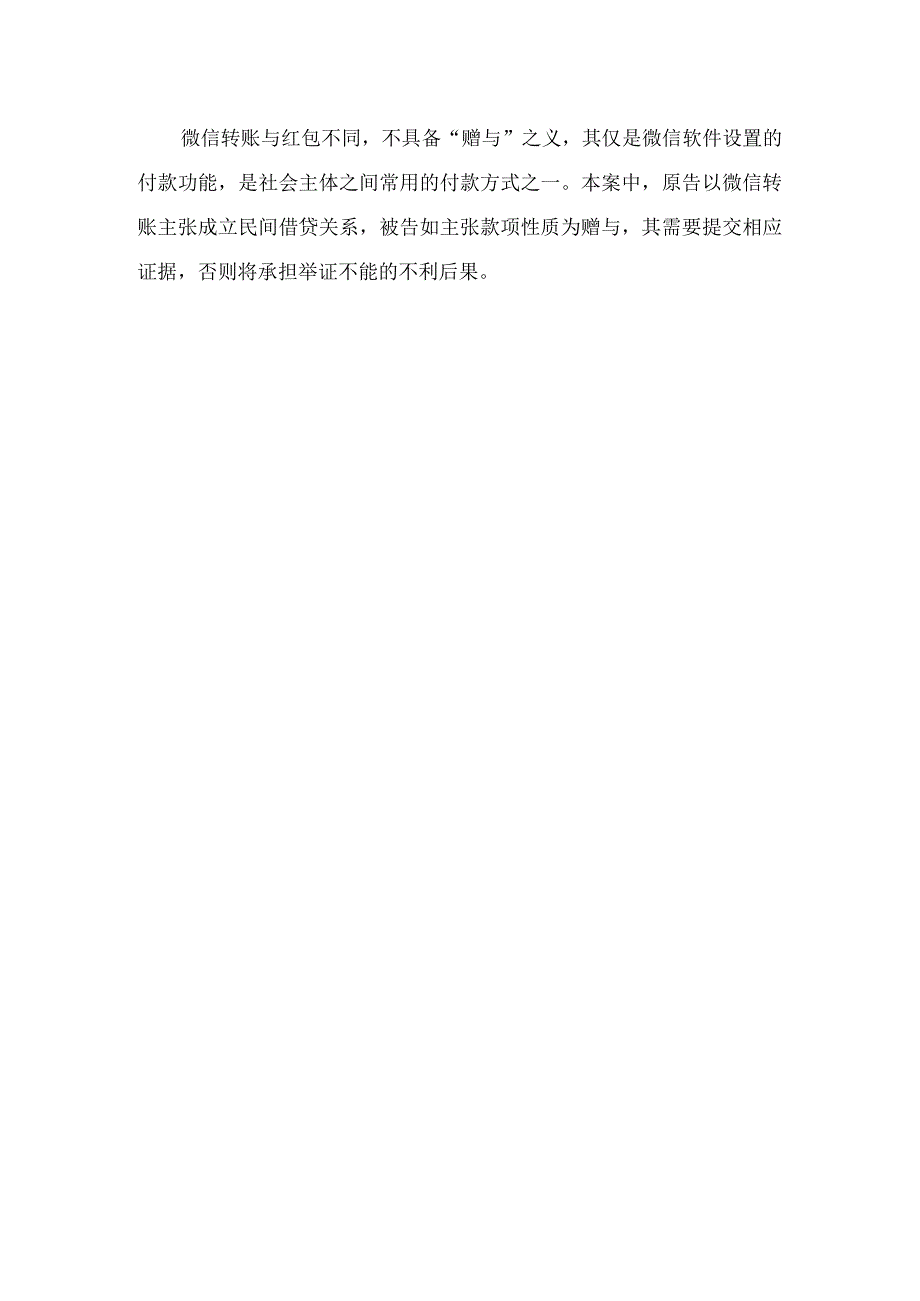 法律案例分析--微信转账和红包产生的经济往来是否属于同一性质？.docx_第2页