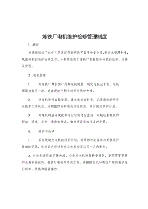 炼铁厂电机维护检修管理制度.docx