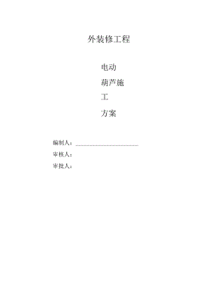 玻璃幕墙门窗装饰装修电动葫芦施工方案.docx