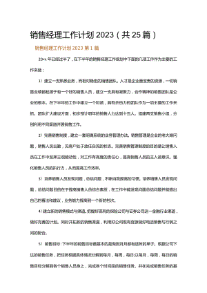 销售经理工作计划2023.docx