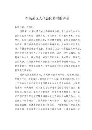 在某某区人代会闭幕时的讲话.docx