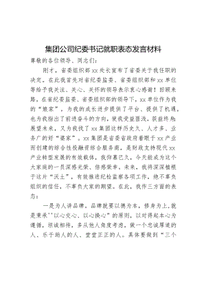 集团公司纪委书记就职表态发言材料.docx