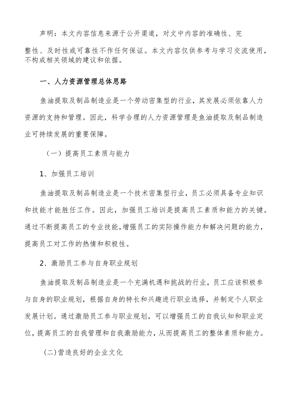 鱼油提取及制品制造人力资源管理分析报告.docx_第2页