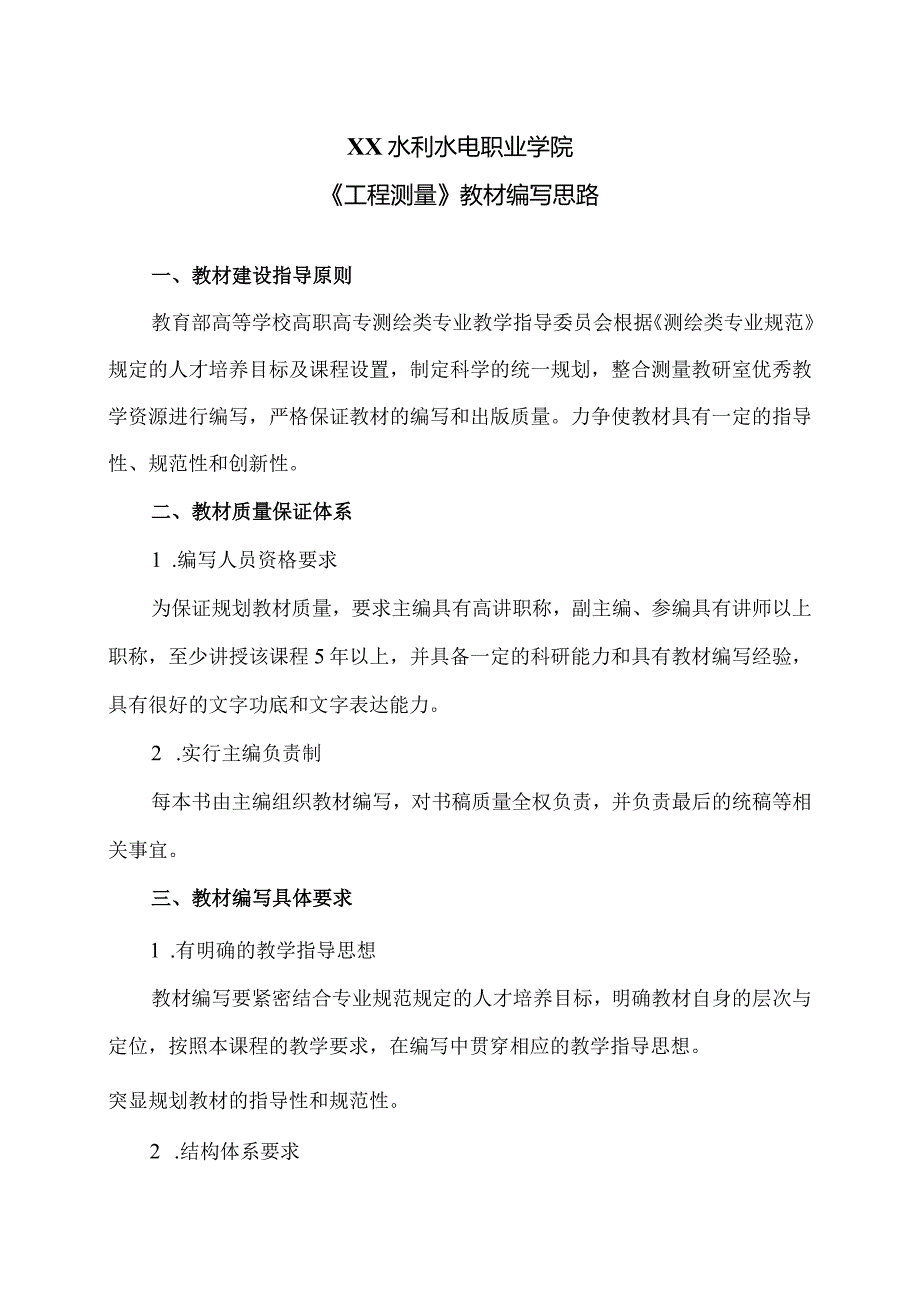 XX水利水电职业学院《工程测量》教材编写思路（2024年）.docx_第1页