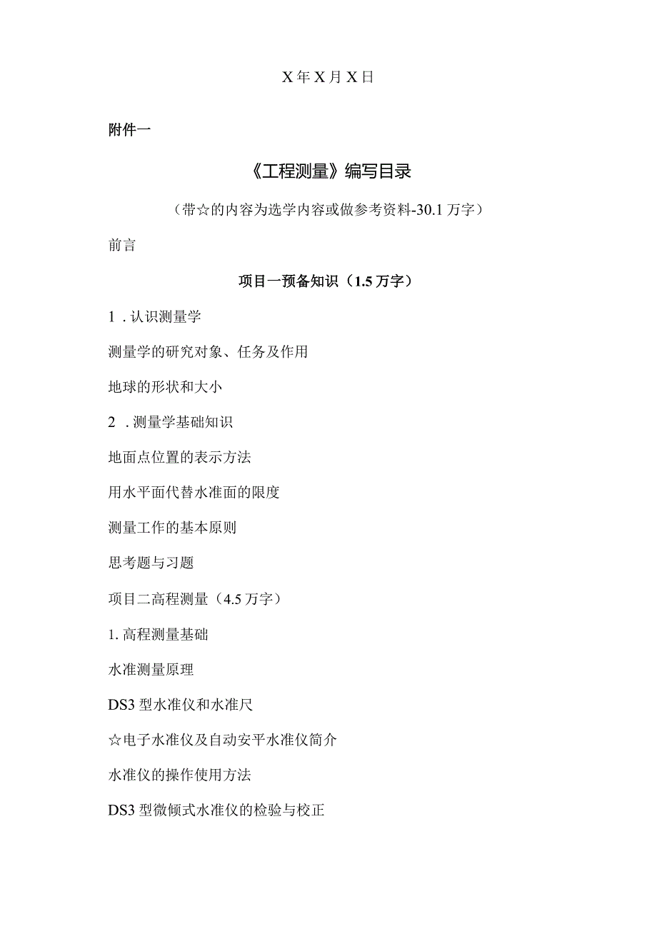 XX水利水电职业学院《工程测量》教材编写思路（2024年）.docx_第3页