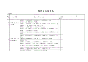 机械安全检查表格.docx