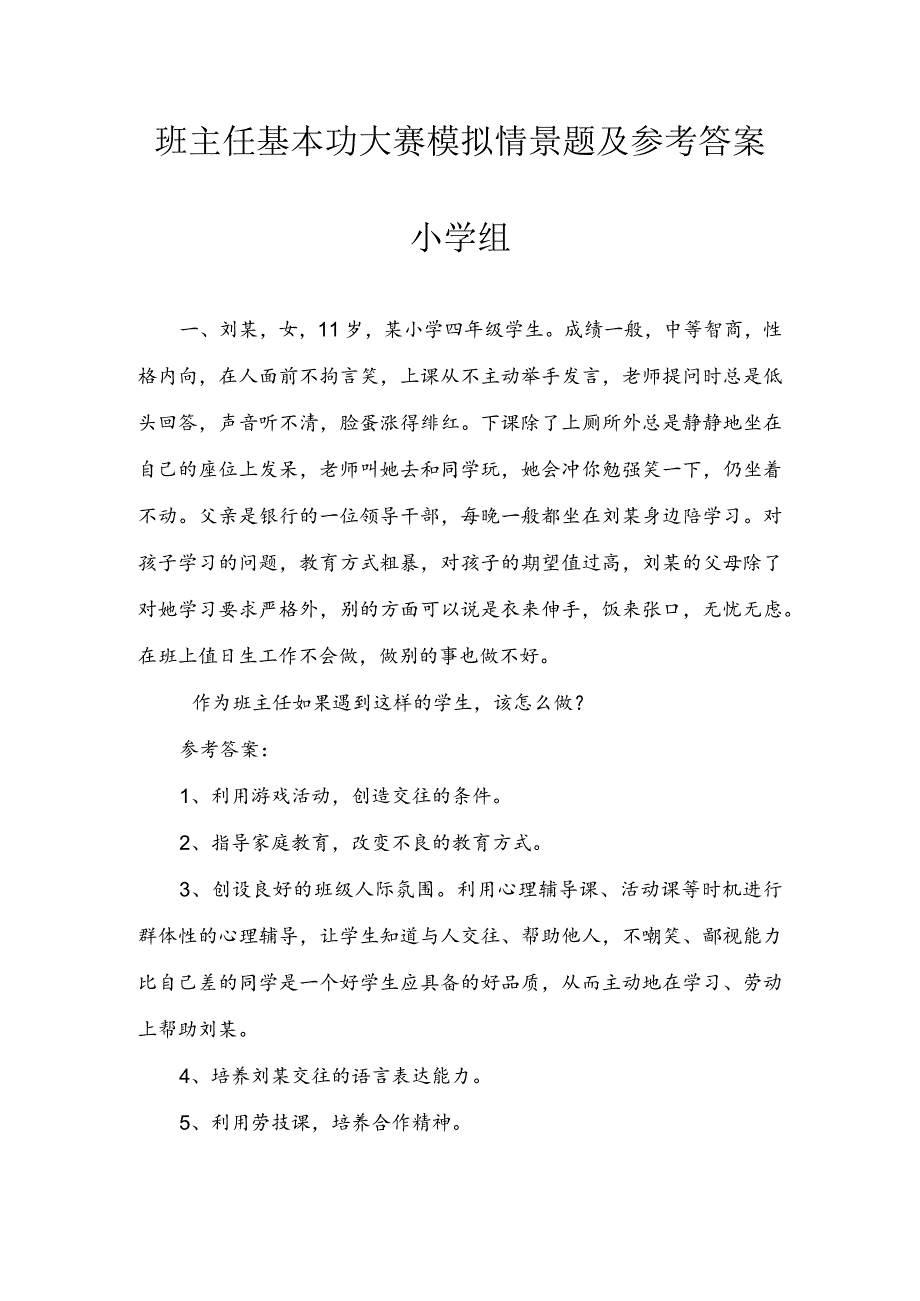 班主任基本功大赛：模拟情景题及参考答案汇编（小学组）.docx_第1页