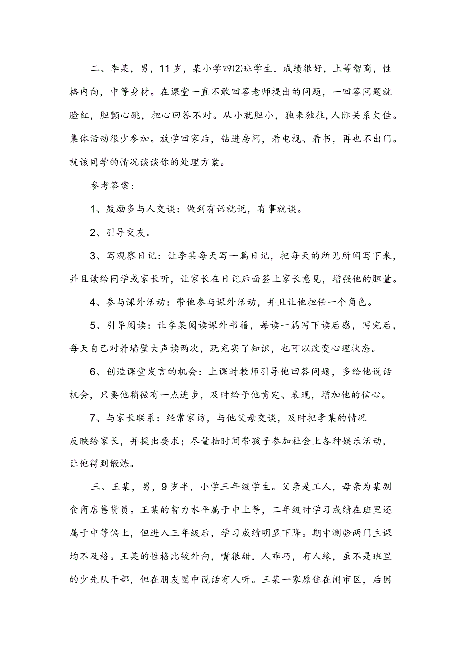 班主任基本功大赛：模拟情景题及参考答案汇编（小学组）.docx_第2页