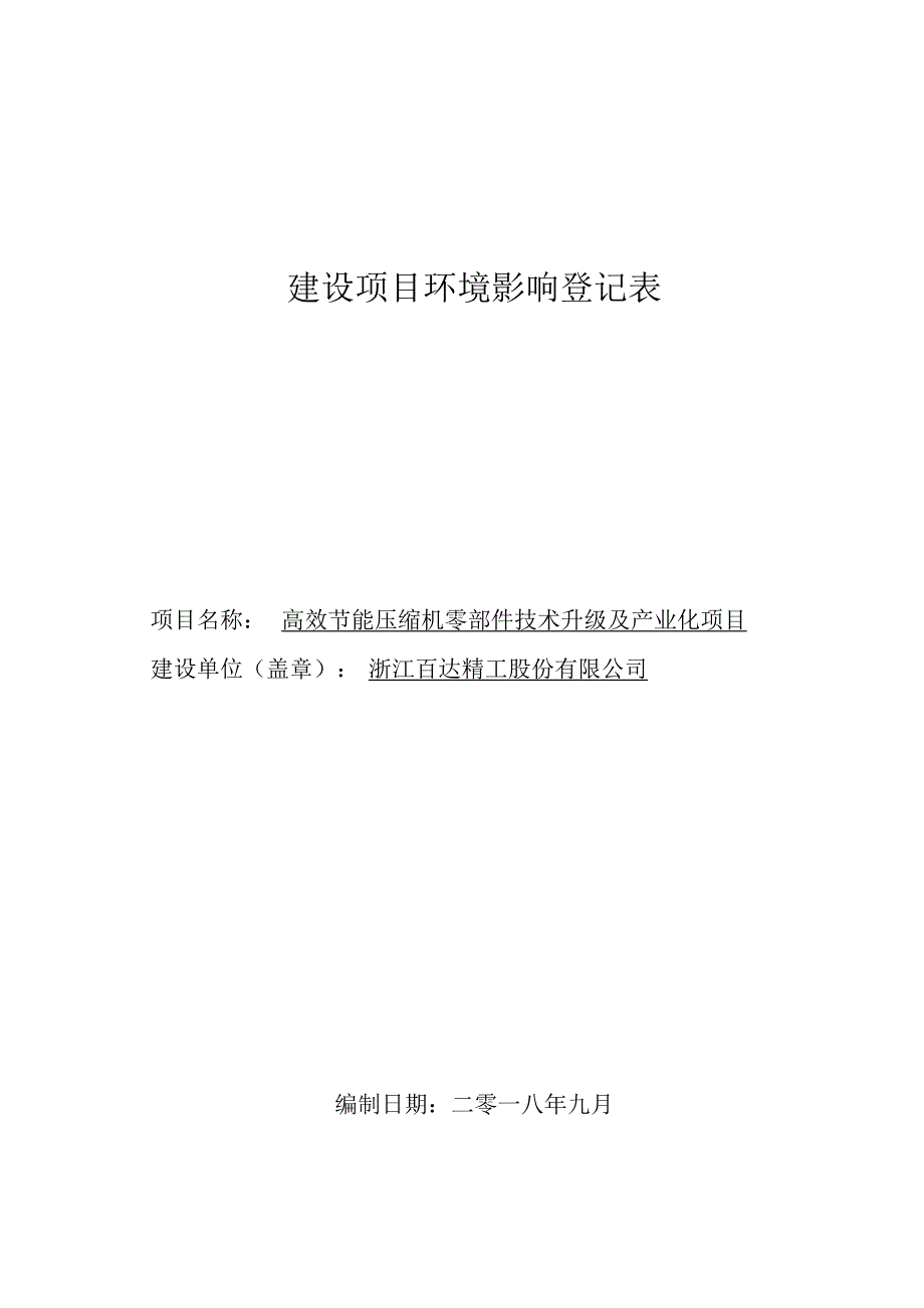 浙江百达精工股份有限公司高效节能压缩机零部件技术升级及产业化项目环评报告.docx_第1页