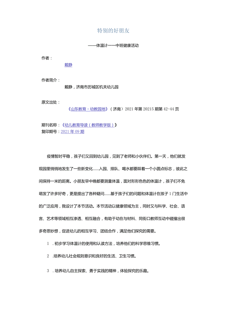 特别的好朋友-——体温计——中班健康活动.docx_第1页