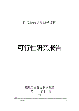 某建设项目可行性研究报告(doc66页).docx